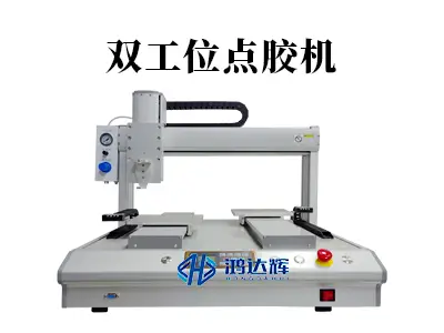 为什么双工位点胶机是自动化生产的必备设备?