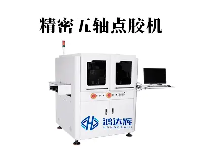 告别平面限制,精密五轴点胶机如何实现空间的精准点胶?