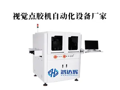 视觉点胶机自动化设备厂家怎么选?一个外行的入门指南